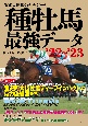 種牡馬最強データ　’22〜’23　実績と信頼の充実データ