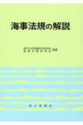 海事法規の解説