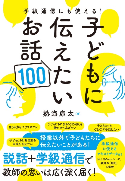 学級通信にも使える！子どもに伝えたいお話１００