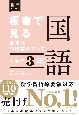 板書で見る全単元の授業のすべて　国語　中学校3年