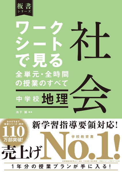 中学校社会科 ワークシートで見る全単元 全時間の授業のすべて 地理的分野 池下誠 本 漫画やdvd Cd ゲーム アニメをtポイントで通販 Tsutaya オンラインショッピング