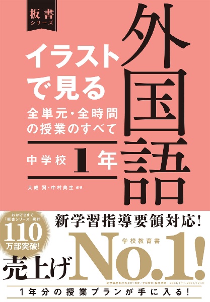 イラストで見る全単元・全時間の授業のすべて外国語 中学校1年 令和3年度全面実施学習指導要領対応