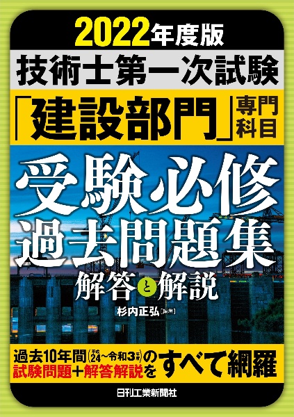 技術士第一次試験「建設部門」専門科目受験必修過去問題集　２０２２年度版　解答と解説