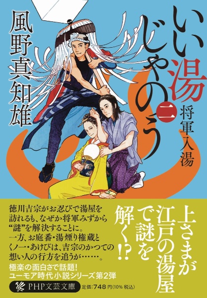 いい湯じゃのう 将軍入湯(2)