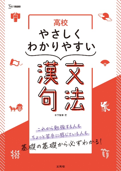 高校やさしくわかりやすい漢文句法