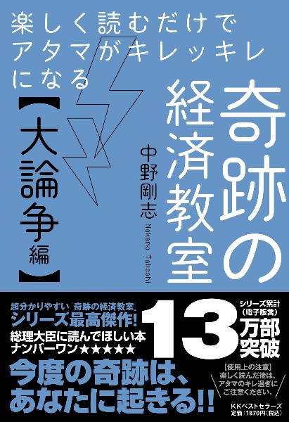 楽しく読むだけでアタマがキレッキレになる奇跡の経済教室【大論争編】