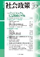 社会政策　13－3　社会政策学会誌