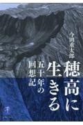 穂高に生きる　五十年の回想記