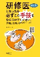 研修医になったら必ずこの手技を身につけてください。改訂版　消毒、注射、穿刺、小外科、気道管理、鎮静、エコーな