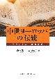 中世ヨーロッパの「伝統」　テクストの生成と運動