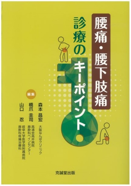 腰痛・腰下肢痛診療のキーポイント