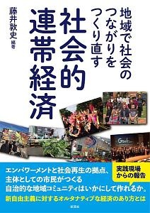 地域で社会のつながりをつくり直す社会的連帯経済