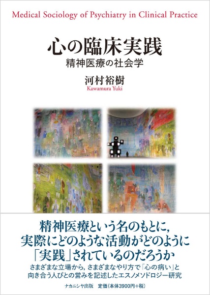 心の臨床実践　精神医療の社会学