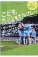 こどもポジショナルプレー　〜「ボールを追うサッカー」から「ボールが追いかけてくるサッカー」へ〜