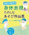 実習にも役立つ　身体表現をたのしむあそび作品集