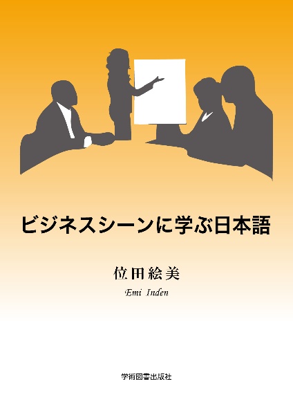 ビジネスシーンに学ぶ日本語　第３版