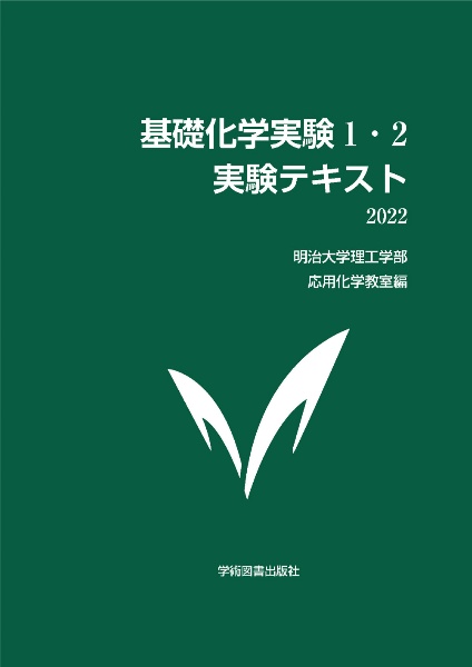 基礎化学実験1・2実験テキスト 2022
