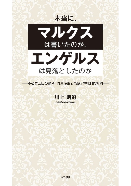 マルクス「再生産表式論」の魅力と可能性/川上則道 - 販売書籍