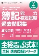 簿記能力検定試験過去問題集基礎簿記会計　令和4年度版　第198回〜第205回