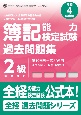 簿記能力検定試験過去問題集2級商業簿記　令和4年度版　第198回〜第205回