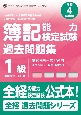 簿記能力検定試験過去問題集1級商業簿記・会計学　令和4年度版　第198回〜第205回