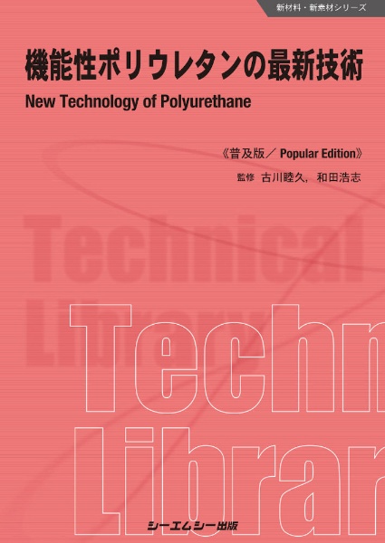 機能性ポリウレタンの最新技術　普及版