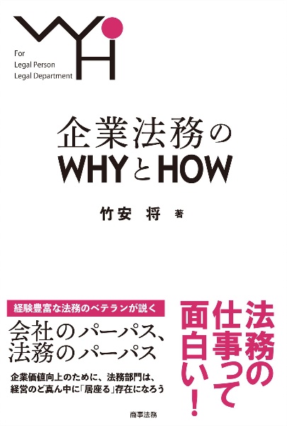 企業法務のＷＨＹとＨＯＷ