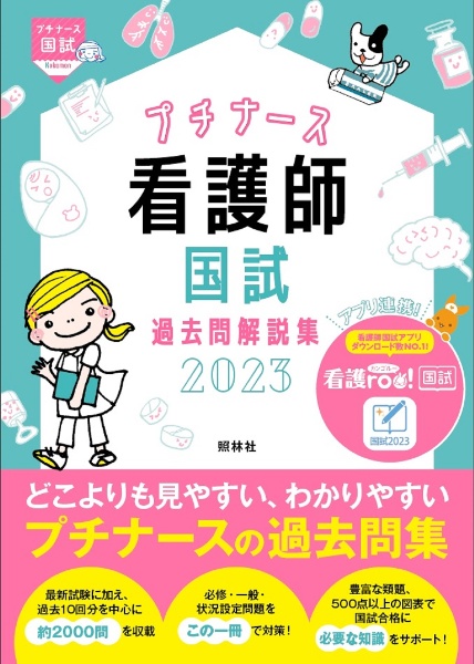 看護師国試過去問解説集 プチナース 2023/看護師国家試験対策