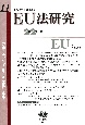 EU法研究　2022．2(11)