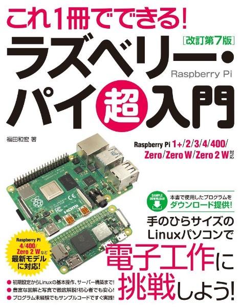 これ１冊でできる！ラズベリー・パイ超入門　Ｒａｓｐｂｅｒｒｙ　Ｐｉ　１＋／２／３／４／４００　改訂第７版