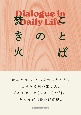 ことばの焚き火　ダイアローグ・イン・デイリーライフ