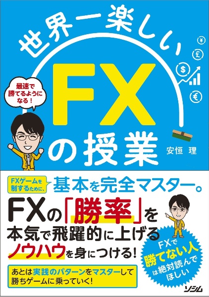 世界一楽しいＦＸの授業