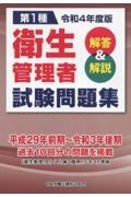 第１種衛生管理者試験問題集　令和４年度版　解答＆解説