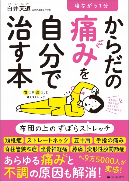 寝ながら１分！からだの痛みを自分で治す本