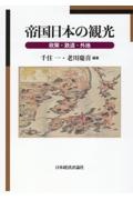 帝国日本の観光　政策・鉄道・外地