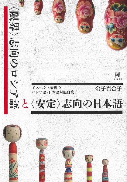 〈限界〉志向のロシア語と〈安定〉志向の日本語　アスペクト表現のロシア語・日本語対照研究