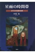 星雨の時間帯　近代日本知識史論集