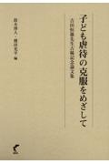 子ども虐待の克服をめざして　吉田恒雄先生古稀記念論文集