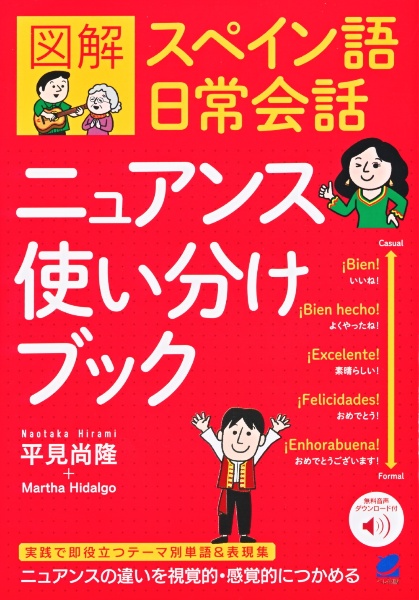 図解スペイン語日常会話ニュアンス使い分けブック　音声ＤＬ付