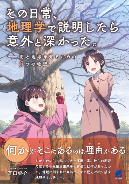 その日常、地理学で説明したら意外と深かった。　街と地域を知るための５つの物語