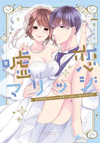 嘘恋マリッジ~契約結婚ですがクール社長に(性的に)躾けられてます~