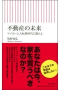 不動産の未来　マイホーム大転換時代に備えよ