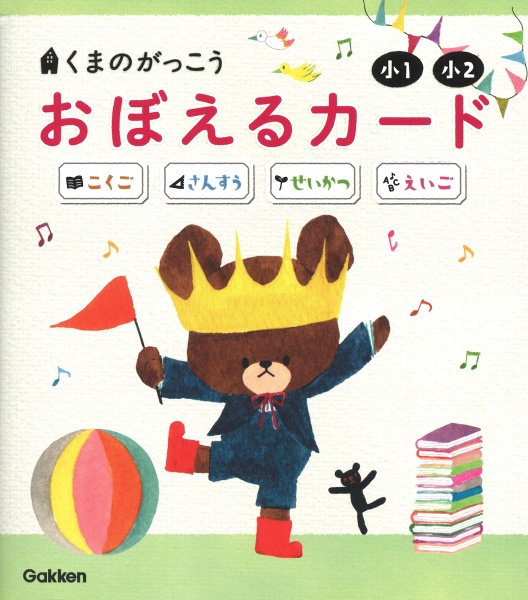 くまのがっこうおぼえるカード小１・小２　こくご・さんすう・せいかつ・えいご