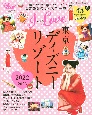 I　Love　東京ディズニーリゾート　2022ー2023