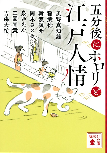 五分後にホロリと江戸人情