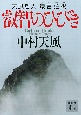 叡智のひびき　天風哲人箴言註釈