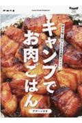 キャンプでお肉ごはん（デザート付き）　アウトドアで使えるお肉レシピ総集編