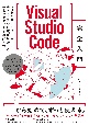 Visual　Studio　Code完全入門　Webクリエイター＆エンジニアの作業がはかどる新世