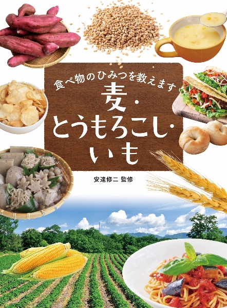 食べ物のひみつを教えます　麦・とうもろこし・いも　図書館用堅牢製本