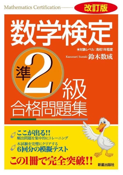 数学検定準２級合格問題集　改訂版